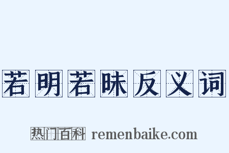 若明若昧反义词是什么意思的图片